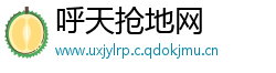 呼天抢地网